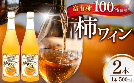 柿ワイン500ml 2本セット | お酒 おさけ オサケ 山本本家 柿ワイン 500ml ワイン 富有柿 引越し ギフト プレゼント 還暦祝い 退職祝い 結婚祝い 新築祝い 内祝い 誕生日 出産祝い お返し 誕生祝い 記念日 帰省 手土産 奈良県 五條市 アルコール 飲料 富有柿 フルーツ 果物 くだもの かじつ 西吉野 特産 ポリフェノール 豊富 酸味 渋味 柿ワイン | 奈良県 五條市