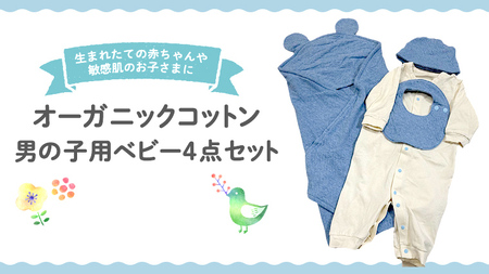 オーガニック コットン ベビー服 4点セット （ 男の子 ） 