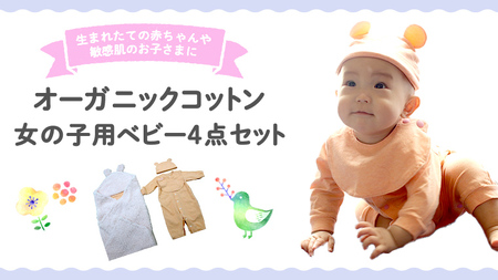 オーガニック コットン ベビー服 4点セット （ 女の子 ）