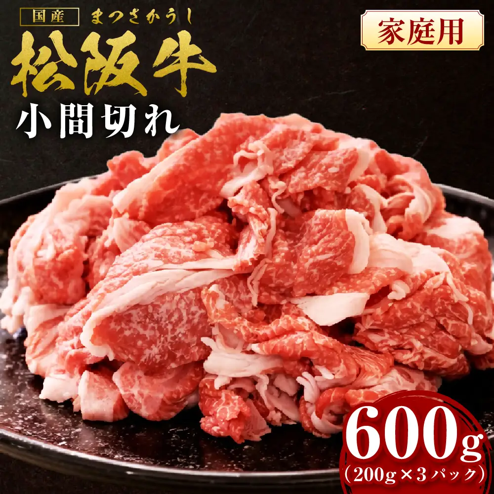 松阪牛 小間切れ 600g(200g×3P) 国産松坂牛 小間切れ 牛肉 肉