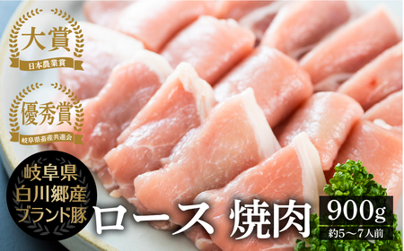 結旨豚 ロース 焼肉用 900g ゆいうまぶた ブランド豚 国産豚 岐阜県産 白川村 抗生物質 合成抗菌剤不使用 白川郷 てんから 焼き肉 BBQ 冷蔵 簡易梱包 訳あり 訳アリ 10000円 1万円 [S431]