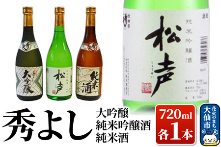 日本酒 秀よし大吟醸・純米吟醸酒 ・純米酒720ml×3本セット【鈴木酒造店】