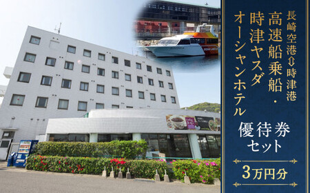 長崎空港⇔時津港 高速船 乗船優待券 及び 時津ヤスダオーシャンホテル優待券 (3万円分)  船旅 海上 旅行 トラベル
