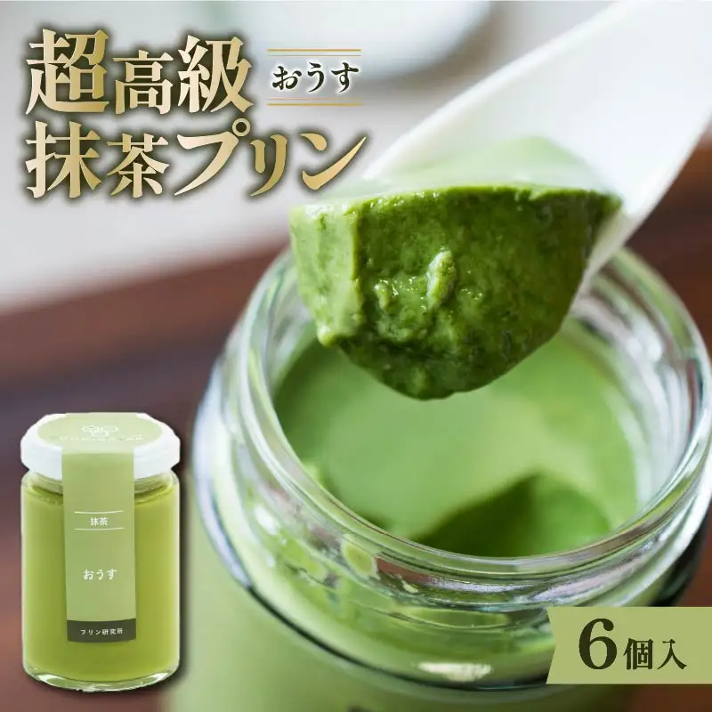 【 最高級 】 抹茶 プリン『おうす』6個入り プリン  