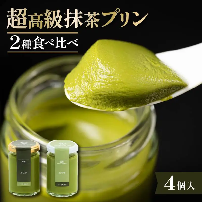 【 高級 】 抹茶 プリン 2種 食べ比べ 4個セット プリン