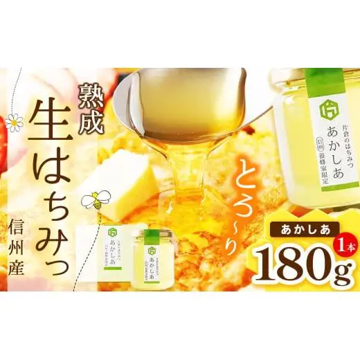 【熟成生はちみつ】信州産はちみつ（あかしあ）180g