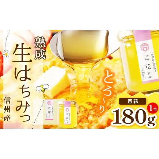 【熟成生はちみつ】信州産はちみつ　百科（信州）180g