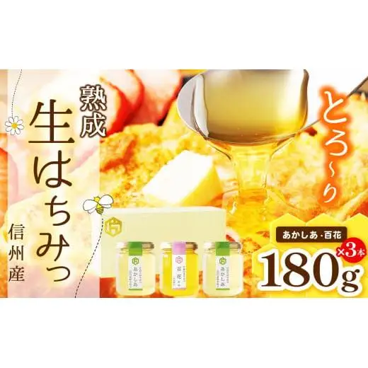【熟成生はちみつ】　信州産はちみつ　３本セット　（あかしあ・百花　信州）