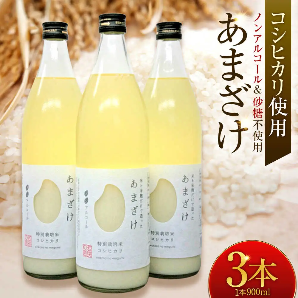 若狭の恵のこだわりのこしひかりと糀(こうじ)だけで作っためぐみのあまざけ(900ml×3本) 小浜市 / 若狭の恵 [BFAG003]