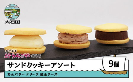 お菓子 スイーツ 洋菓子 サンドクッキーアソート 3種 (あんバター・テリーヌ・蔵王チーズ  各1個入)×3箱 計9個 us-swscs9