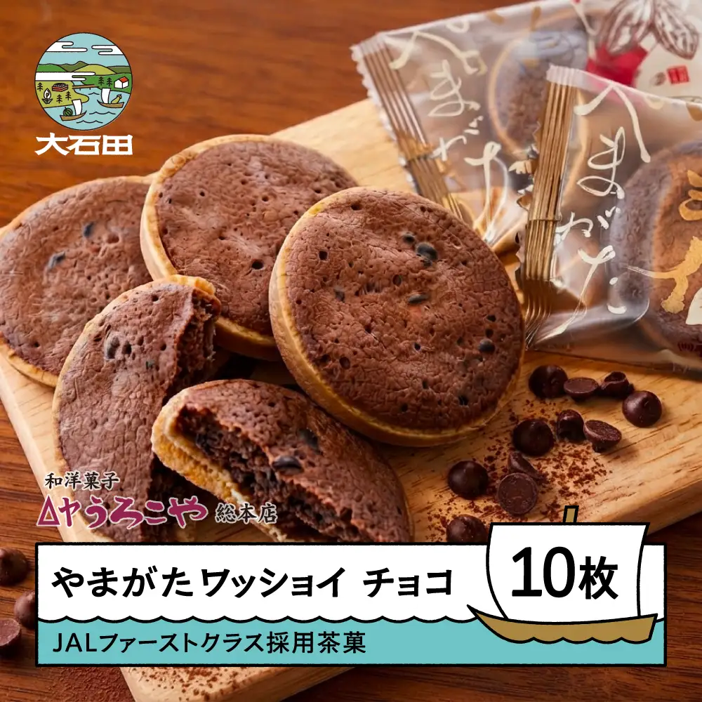 やまがたワッショイ チョコ 10枚入 us-swywc10
