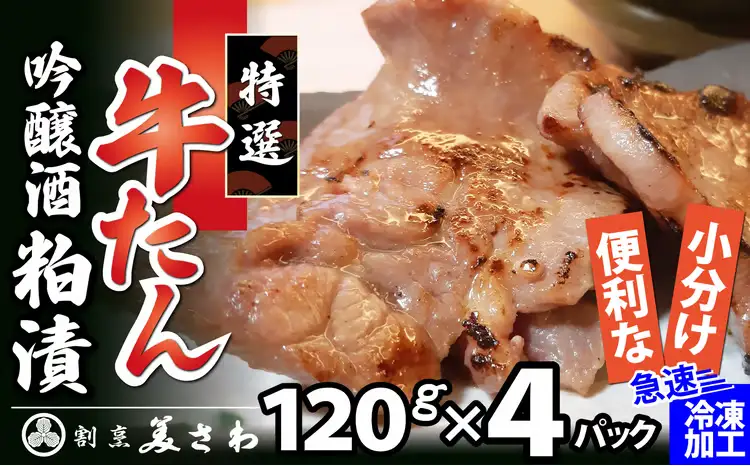 特選　牛たん吟醸酒粕漬　120ｇ×4パック　100P2009【割烹美さわ】
