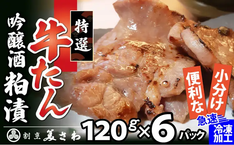 特選　牛たん吟醸酒粕漬　120ｇ×6パック　140P2002【割烹美さわ】