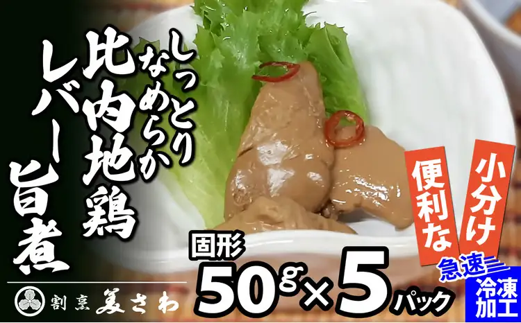60P2336 しっとりなめらか比内地鶏レバー旨煮5パック【割烹美さわ】