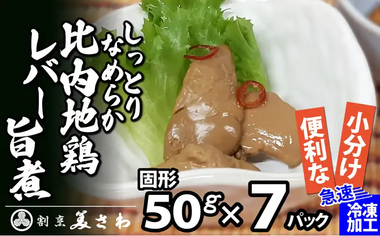 70P2305 しっとりなめらか比内地鶏レバー旨煮7パック【割烹美さわ】