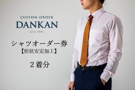 DANKAN ダンカン 形態安定 オーダーシャツ２枚分お仕立て券【プランB】（41-10）