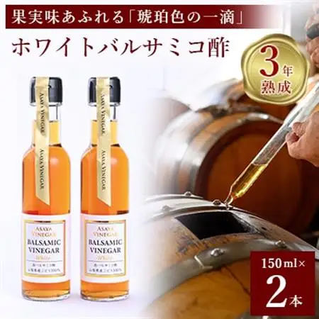 【満天☆青空レストラン】で紹介!山梨産ホワイトバルサミコ酢2本セット【蔵元直送】プロ御用達!【1409030】