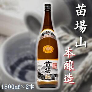 苗場山 本醸造 1800ml 2本セット |津南町 日本酒