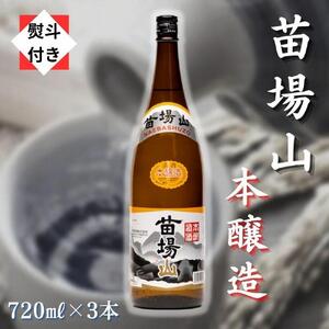 苗場山 本醸造 720ml 3本セット 【熨斗付き】 |津南町 日本酒