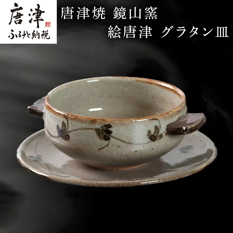 唐津焼 鏡山窯 グラタン皿 絵唐津