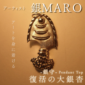 アーティスト 銀MARO『アートを身に着ける』　作品名　銀守『復活の大銀杏』ペンダントトップ（FB-4）