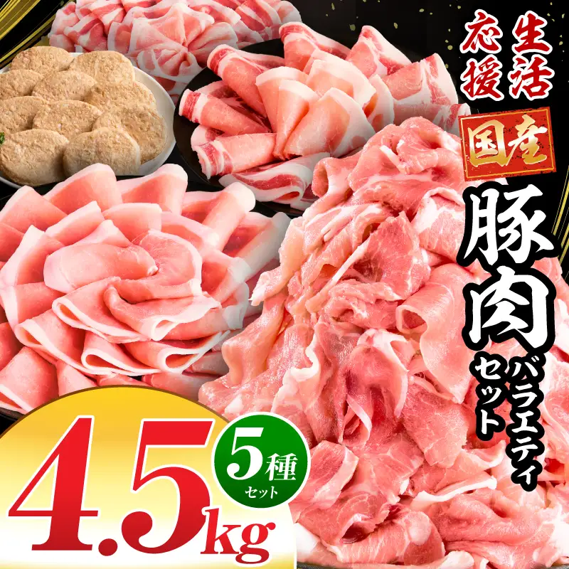 豚肉 セット 豚肉[バラエティセット 4.5kg ロース ハンバーグ]
