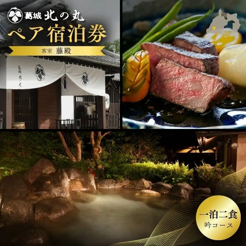 宿泊券 葛城北の丸 ペア 1泊2食 吟コース 宿泊券