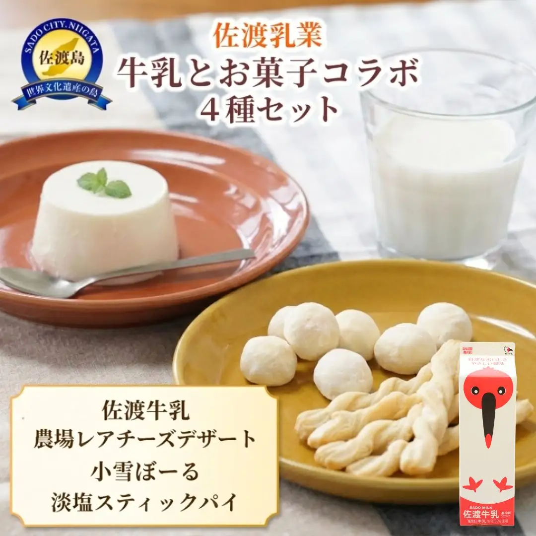 佐渡乳業 牛乳とお菓子コラボセット4種