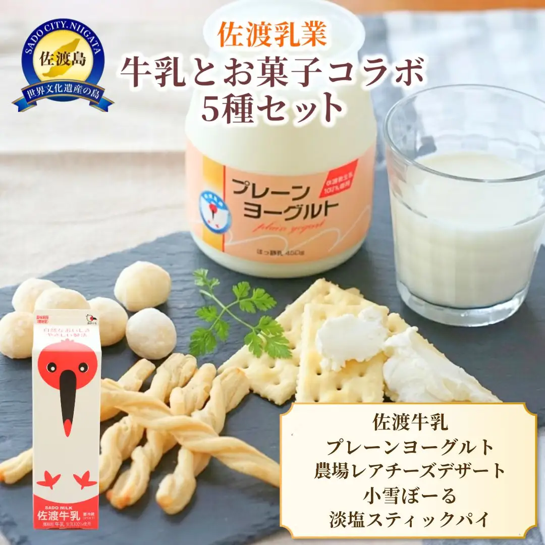 佐渡乳業 牛乳とお菓子コラボセット5種