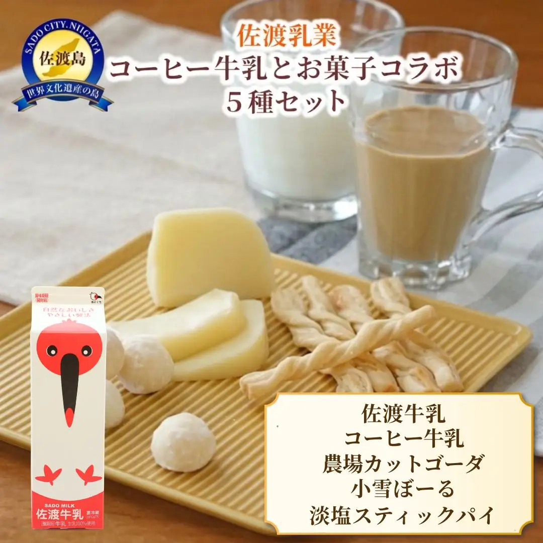 佐渡乳業 コーヒー牛乳とお菓子のコラボセット5種