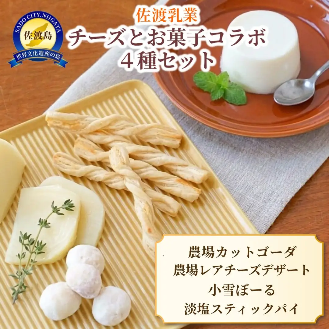佐渡乳業 チーズとお菓子のコラボセット4種