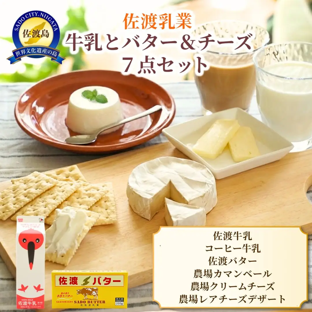 佐渡乳業 牛乳とバター＆チーズセット7点セット