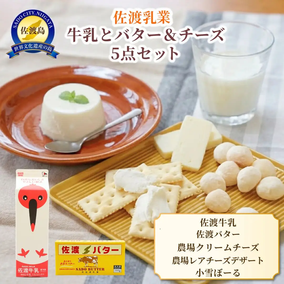 佐渡乳業 牛乳とバター＆チーズセット5点セット