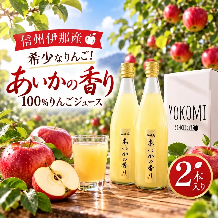 希少なりんご！あいかの香り　100%りんごジュース　720ml×2本入り 【011-d3】