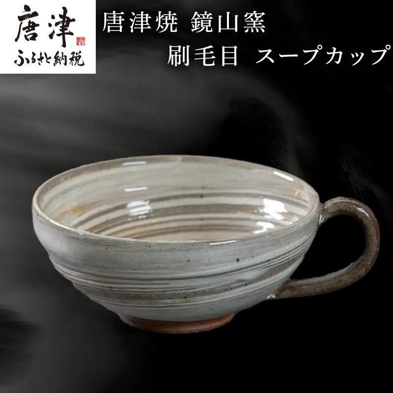 唐津焼 鏡山窯 スープカップ 刷毛目