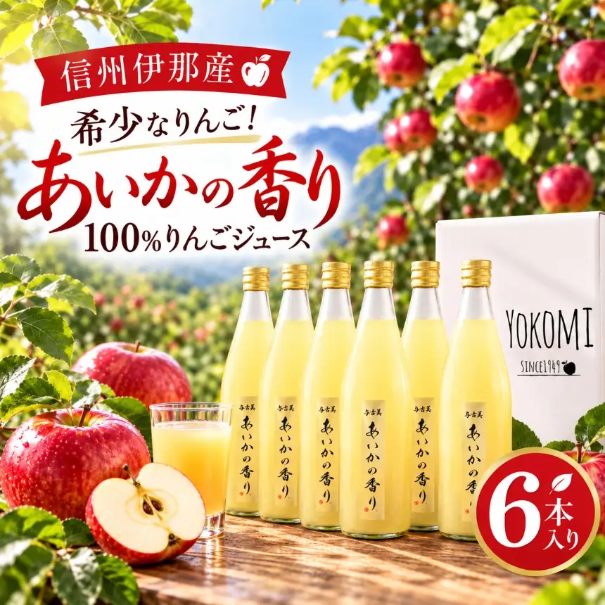 先行予約　希少なりんご！あいかの香り　100%りんごジュース　720ml×6本入り【016-30】