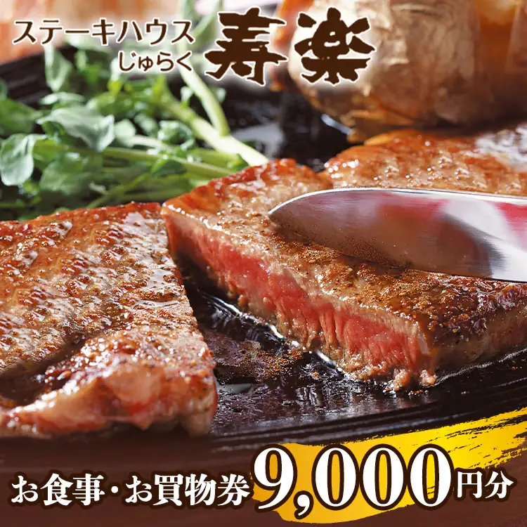 ステーキハウス寿楽 お食事・お買物（9,000円分）｜ステーキ 食事券 グルメ券 チケット 券 ディナー ランチ 誕生日 ふるさと 納税 栃木県 那須町〔D-52〕 ※着日指定不可