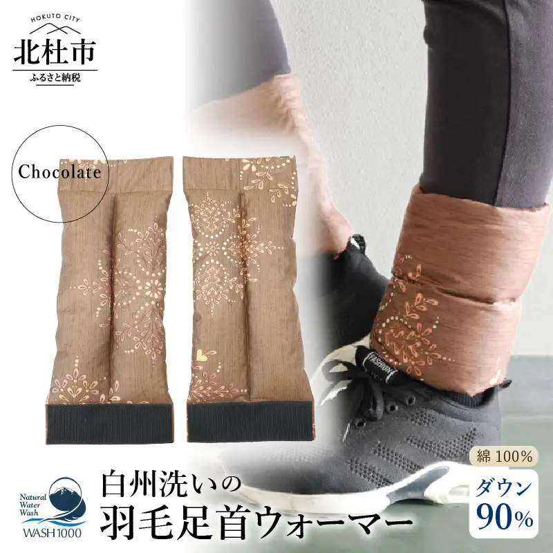 白州洗いの羽毛足首ウォーマー（16cm×40cm）チョコレート色 [h126]