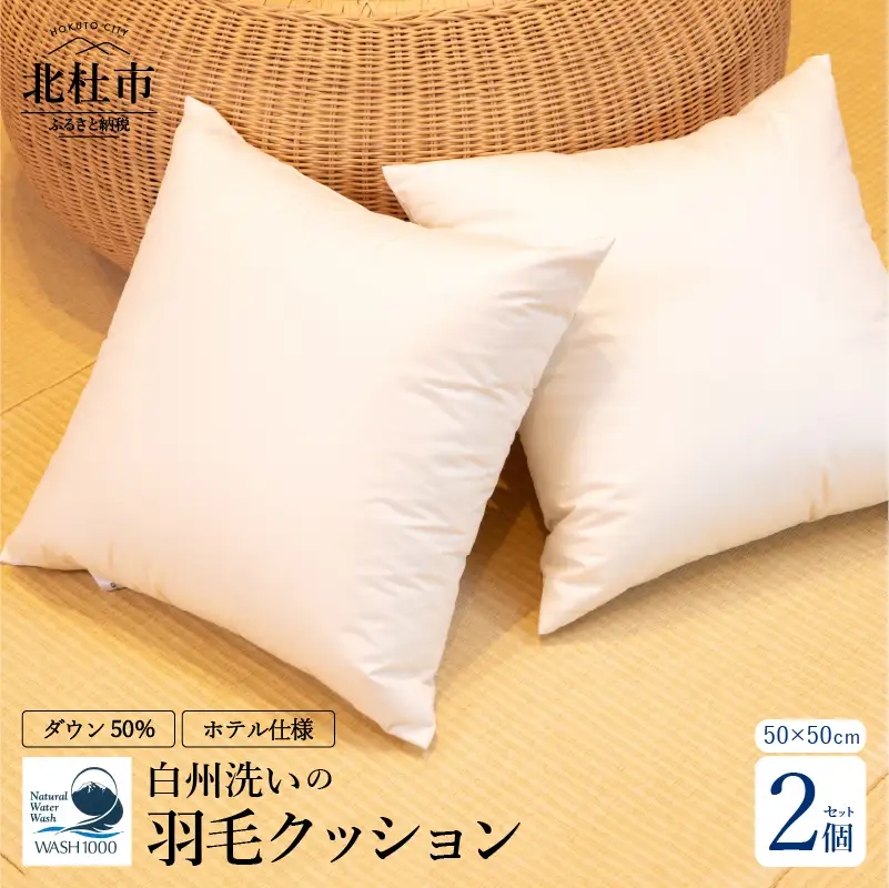 白州洗いの羽毛クッション　2個セット　ダウン50％ 50×50ｃｍ　740g クッション 羽毛 2個セット 50×50ｃｍ ダウン 50％ 740g ホテル仕様 日本製 白州洗いの羽毛クッション 新生活 [h126]