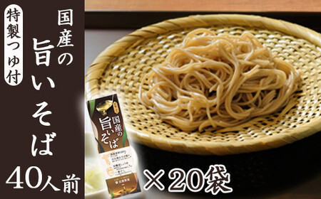 【北舘製麺】国産の旨いそば 特製つゆ付き 40人前（20袋入）／ お蕎麦 そば 蕎麦 とろろそば 年越そば  乾麺 細打ち 細麺 つゆ付 家庭用 贈り物 手土産 お土産 おみやげ 小分け