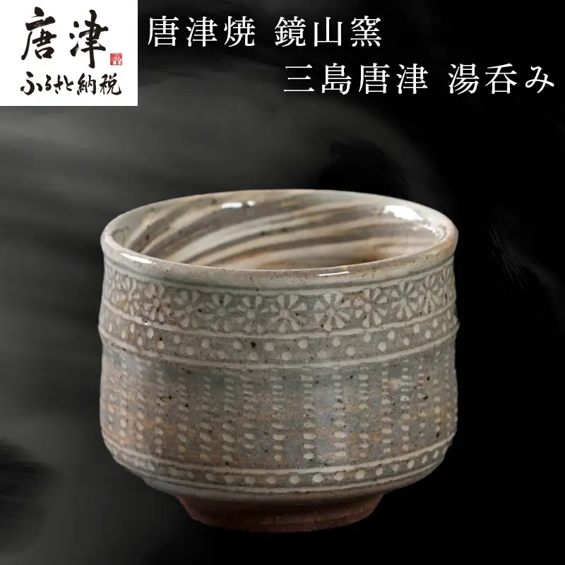 唐津焼 鏡山窯 湯呑み カップ 三島唐津