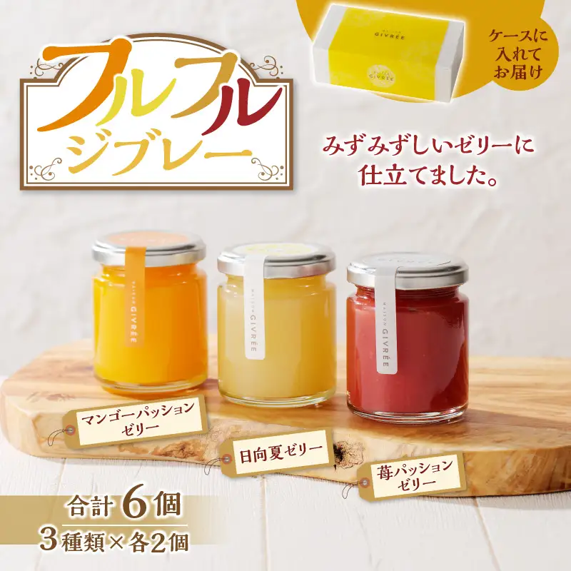 フルフルジブレー６個セット ゼリー マンゴー パッションフルーツ 日向夏 苺