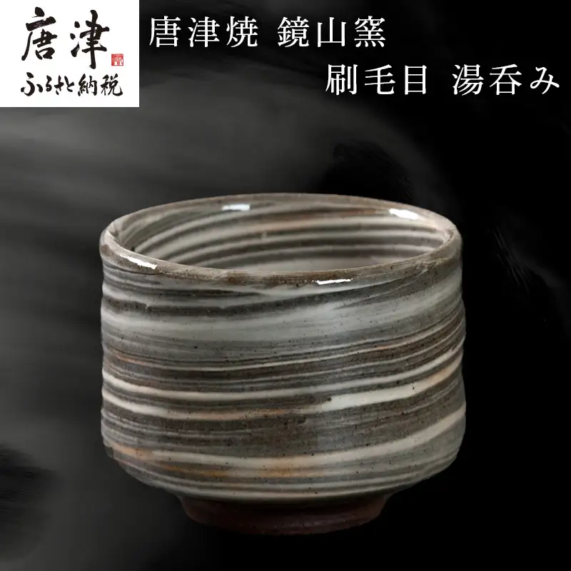 唐津焼 鏡山窯 湯呑み カップ 刷毛目