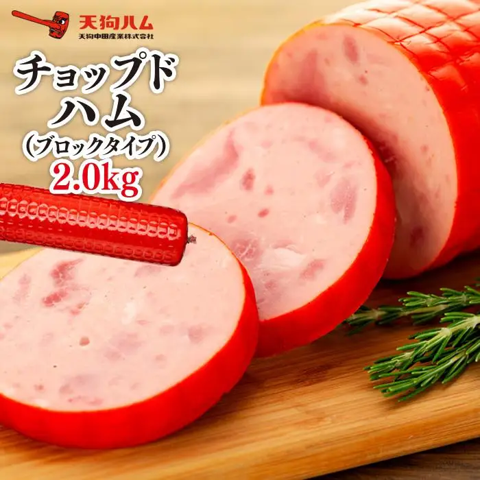 【天狗ハム】チョップドハム2.0kg（ブロックタイプ）