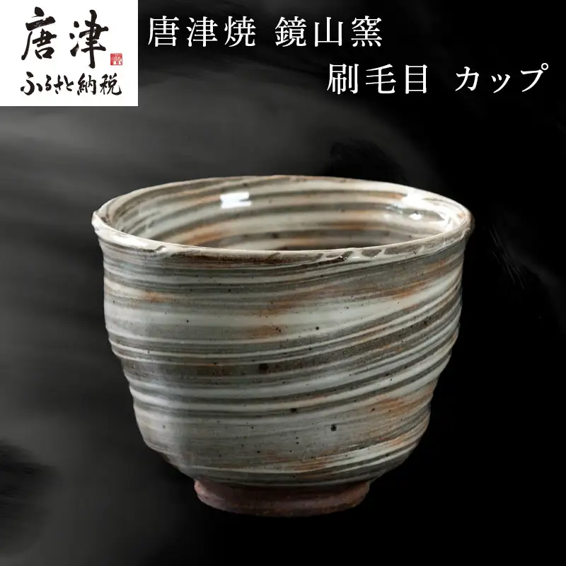 唐津焼 鏡山窯 カップ 刷毛目