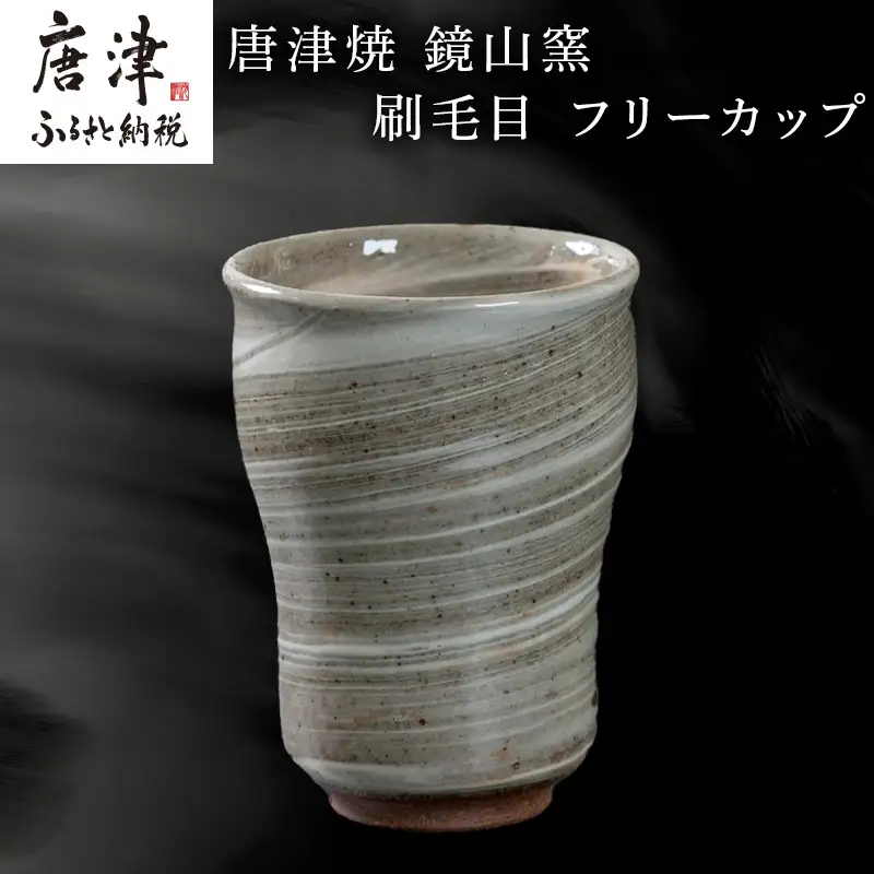 唐津焼 鏡山窯 フリーカップ ビアカップ 刷毛目