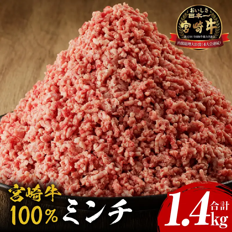 牛肉 ミンチ 牛肉[宮崎牛 1.4kg]
