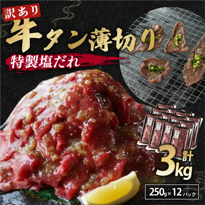 【特製塩ダレ牛タン】牛タン薄切り3kg 冷凍 小分け