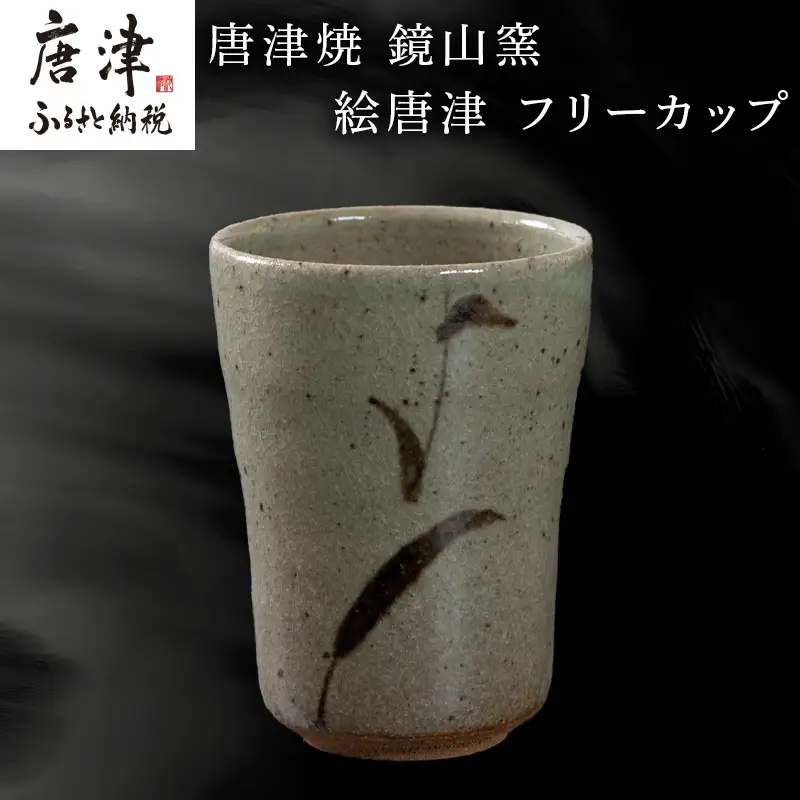 唐津焼 鏡山窯 フリーカップ ビアカップ 絵唐津