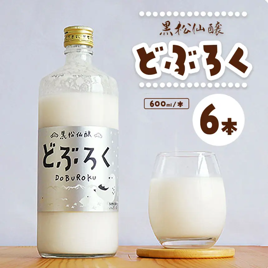 黒松仙醸 どぶろく（ドブロク・濁酒）600ml×6本セット 【036-09】